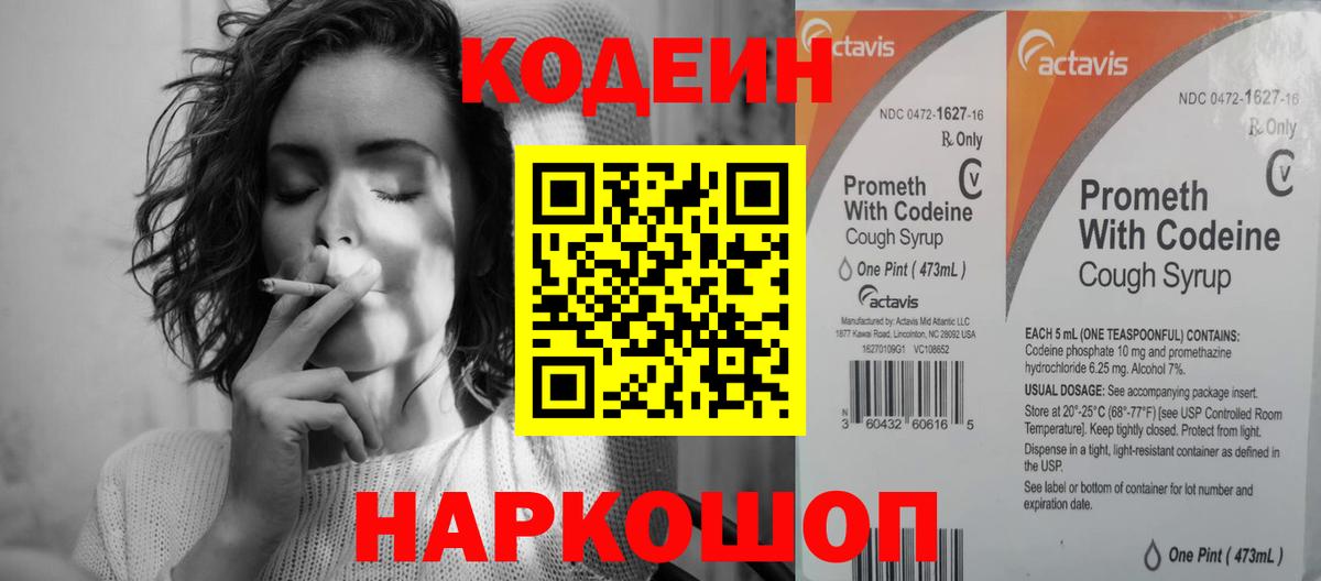 Codein напиток Lean (лин) Воронеж